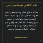 ماده ۱۲۹ قانون آیین دادرسی کیفری مصوب ١٣٩٢