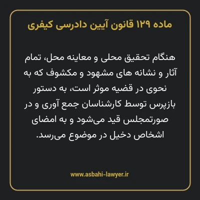 ماده ۱۲۹ قانون آیین دادرسی کیفری