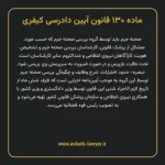 ماده ۱۳۰ قانون آیین دادرسی کیفری مصوب ١٣٩٢