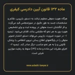 ماده ۱۳۲ قانون آیین دادرسی کیفری مصوب ١٣٩٢