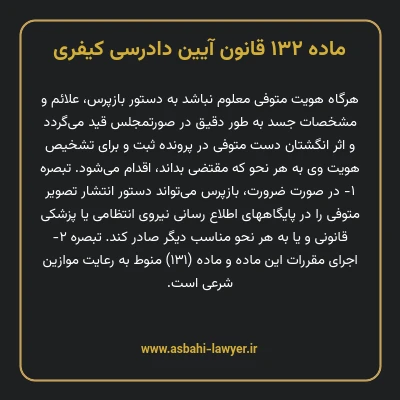 ماده ۱۳۲ قانون آیین دادرسی کیفری