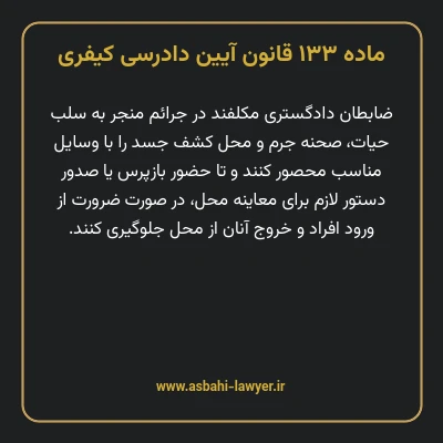 ماده ۱۳۳ قانون آیین دادرسی کیفری