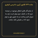 ماده ۱۳۴ قانون آیین دادرسی کیفری مصوب ١٣٩٢