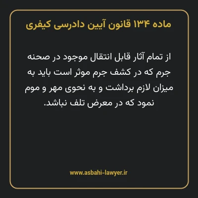 ماده ۱۳۴ قانون آیین دادرسی کیفری