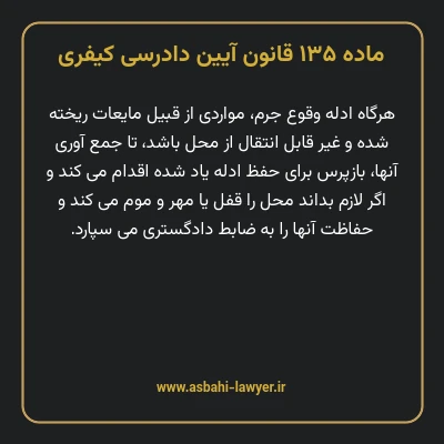 ماده ۱۳۵ قانون آیین دادرسی کیفری