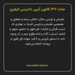 ماده ۱۳۷ قانون آیین دادرسی کیفری مصوب ١٣٩٢