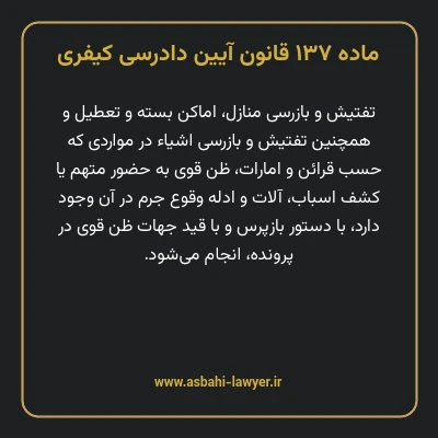 ماده ۱۳۷ قانون آیین دادرسی کیفری