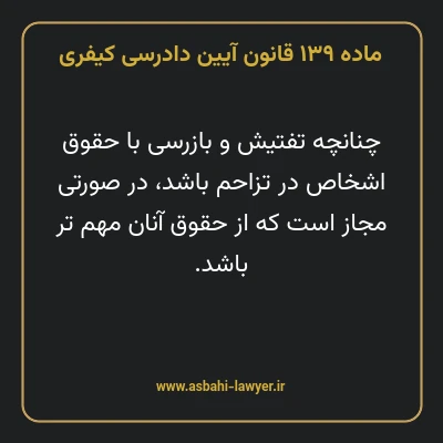 ماده ۱۳۹ قانون آیین دادرسی کیفری