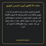 ماده ۱۴۰ قانون آیین دادرسی کیفری مصوب ١٣٩٢