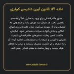 ماده ۱۴۱ قانون آیین دادرسی کیفری مصوب ١٣٩٢
