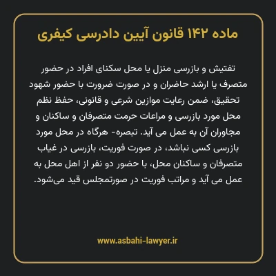 ماده ۱۴۲ قانون آیین دادرسی کیفری
