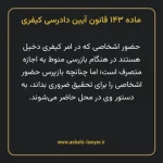 ماده ۱۴۳ قانون آیین دادرسی کیفری مصوب ١٣٩٢