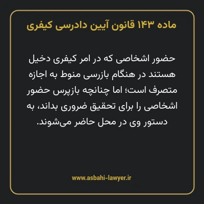 ماده ۱۴۳ قانون آیین دادرسی کیفری