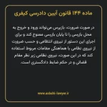 ماده ۱۴۴ قانون آیین دادرسی کیفری مصوب ١٣٩٢
