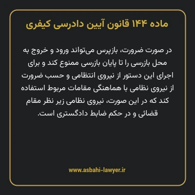 ماده ۱۴۴ قانون آیین دادرسی کیفری