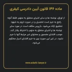 ماده ۱۴۶ قانون آیین دادرسی کیفری مصوب ١٣٩٢