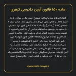 ماده ۱۵۰ قانون آیین دادرسی کیفری مصوب ١٣٩٢