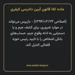 ماده ۱۵۱ قانون آیین دادرسی کیفری مصوب ١٣٩٢