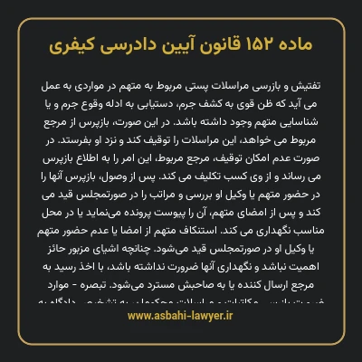 ماده ۱۵۲ قانون آیین دادرسی کیفری