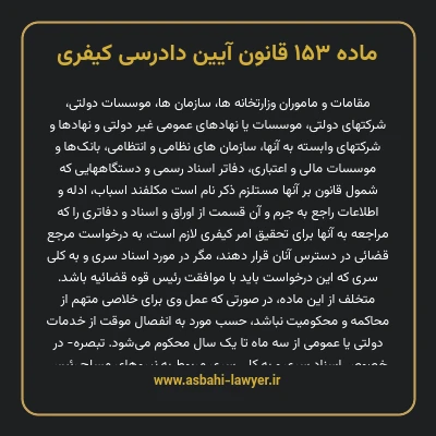 ماده ۱۵۳ قانون آیین دادرسی کیفری