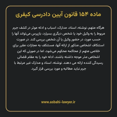 ماده ۱۵۴ قانون آیین دادرسی کیفری