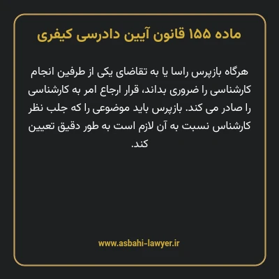 ماده ۱۵۵ قانون آیین دادرسی کیفری