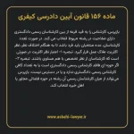 ماده ۱۵۶ قانون آیین دادرسی کیفری مصوب ١٣٩٢