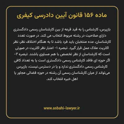 ماده ۱۵۶ قانون آیین دادرسی کیفری