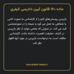 ماده ۱۶۰ قانون آیین دادرسی کیفری مصوب ١٣٩٢