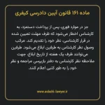 ماده ۱۶۱ قانون آیین دادرسی کیفری مصوب ١٣٩٢