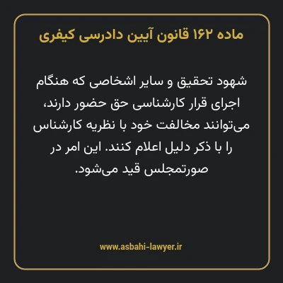 ماده ۱۶۲ قانون آیین دادرسی کیفری