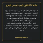 ماده ۱۶۳ قانون آیین دادرسی کیفری مصوب ١٣٩٢
