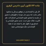ماده ۱۶۴ قانون آیین دادرسی کیفری مصوب ١٣٩٢
