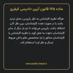 ماده ۱۶۵ قانون آیین دادرسی کیفری مصوب ١٣٩٢