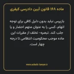 ماده ۱۶۸ قانون آیین دادرسی کیفری مصوب ١٣٩٢