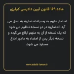 ماده ۱۶۹ قانون آیین دادرسی کیفری مصوب ١٣٩٢