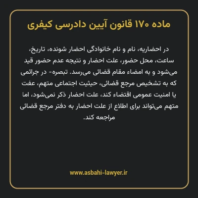 ماده ۱۷۰ قانون آیین دادرسی کیفری