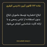ماده ۱۷۲ قانون آیین دادرسی کیفری مصوب ١٣٩٢