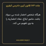 ماده ۱۷۳ قانون آیین دادرسی کیفری مصوب ١٣٩٢