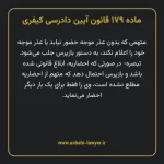 ماده ۱۷۹ قانون آیین دادرسی کیفری مصوب ١٣٩٢