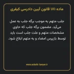 ماده ۱۸۱ قانون آیین دادرسی کیفری مصوب ١٣٩٢