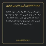 ماده ۱۸۲ قانون آیین دادرسی کیفری مصوب ١٣٩٢