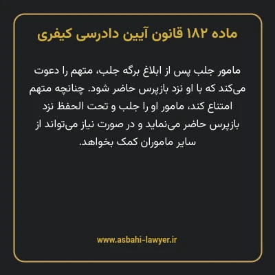 ماده ۱۸۲ قانون آیین دادرسی کیفری