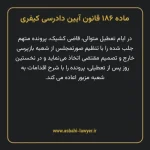 ماده ۱۸۶ قانون آیین دادرسی کیفری مصوب ١٣٩٢