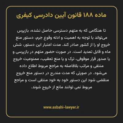 ماده ۱۸۸ قانون آیین دادرسی کیفری