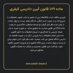 ماده ۱۸۹ قانون آیین دادرسی کیفری مصوب ١٣٩٢
