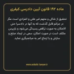 ماده ۱۹۲ قانون آیین دادرسی کیفری مصوب ١٣٩٢