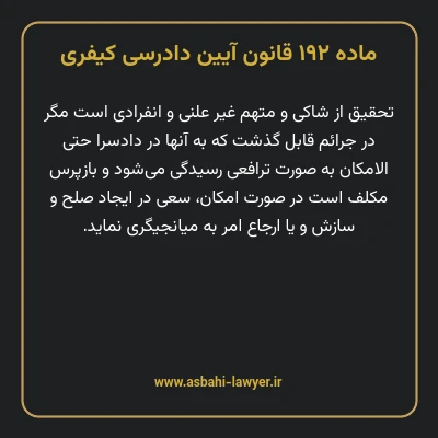 ماده ۱۹۲ قانون آیین دادرسی کیفری
