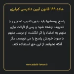 ماده ۱۹۹ قانون آیین دادرسی کیفری مصوب ١٣٩٢