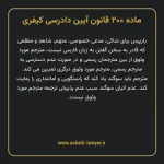 ماده ۲۰۰ قانون آیین دادرسی کیفری مصوب ١٣٩٢